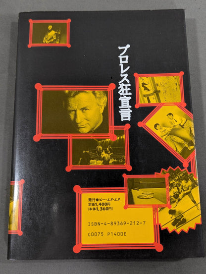 プロレス狂読本2 プロレス狂宣言 涙と歓びのリングベル