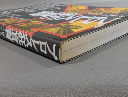 プロレス狂読本2 プロレス狂宣言 涙と歓びのリングベル