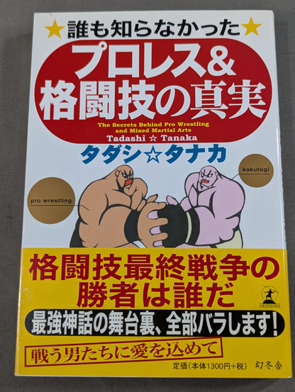 誰も知らなかった プロレス&格闘技の真実