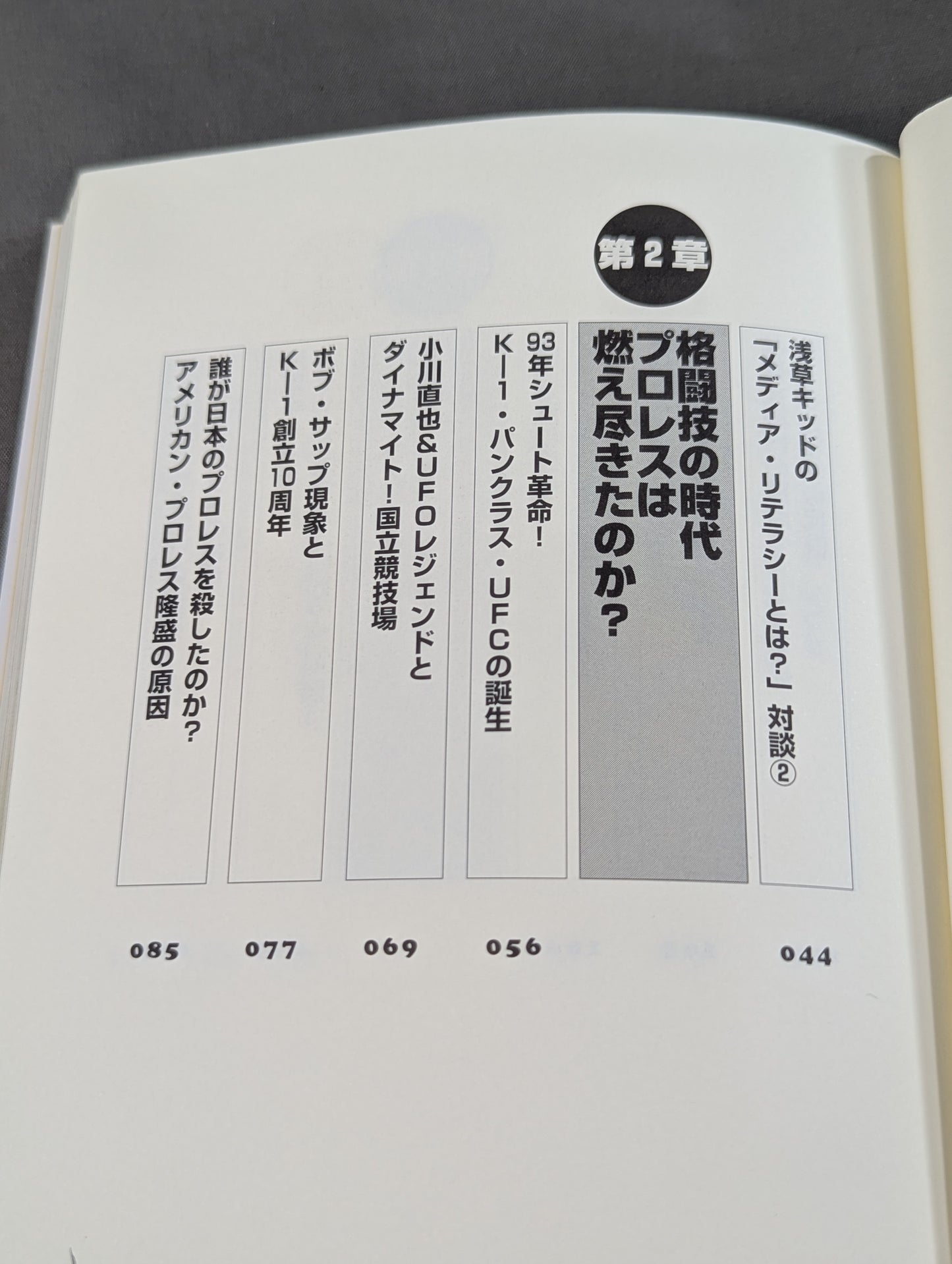 誰も知らなかった プロレス&格闘技の真実