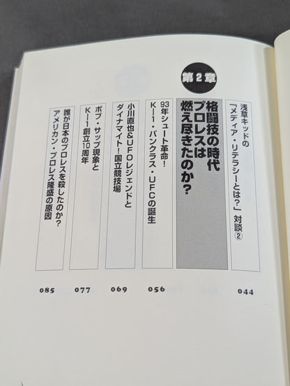 誰も知らなかった プロレス&格闘技の真実