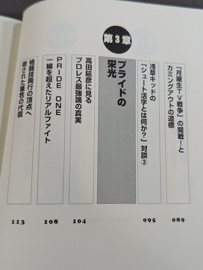 誰も知らなかった プロレス&格闘技の真実