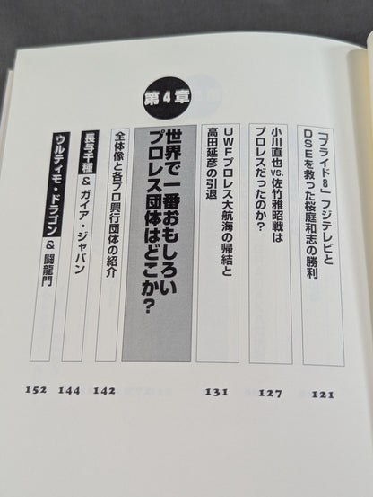 誰も知らなかった プロレス&格闘技の真実
