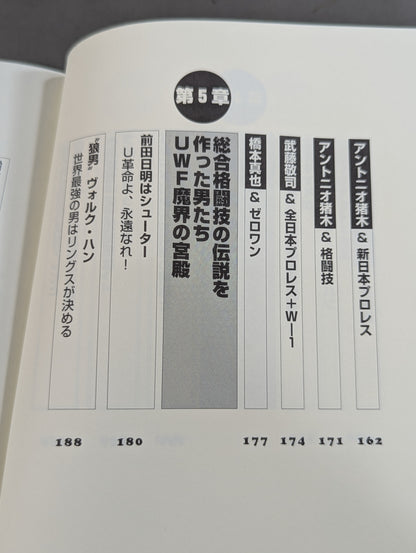 誰も知らなかった プロレス&格闘技の真実