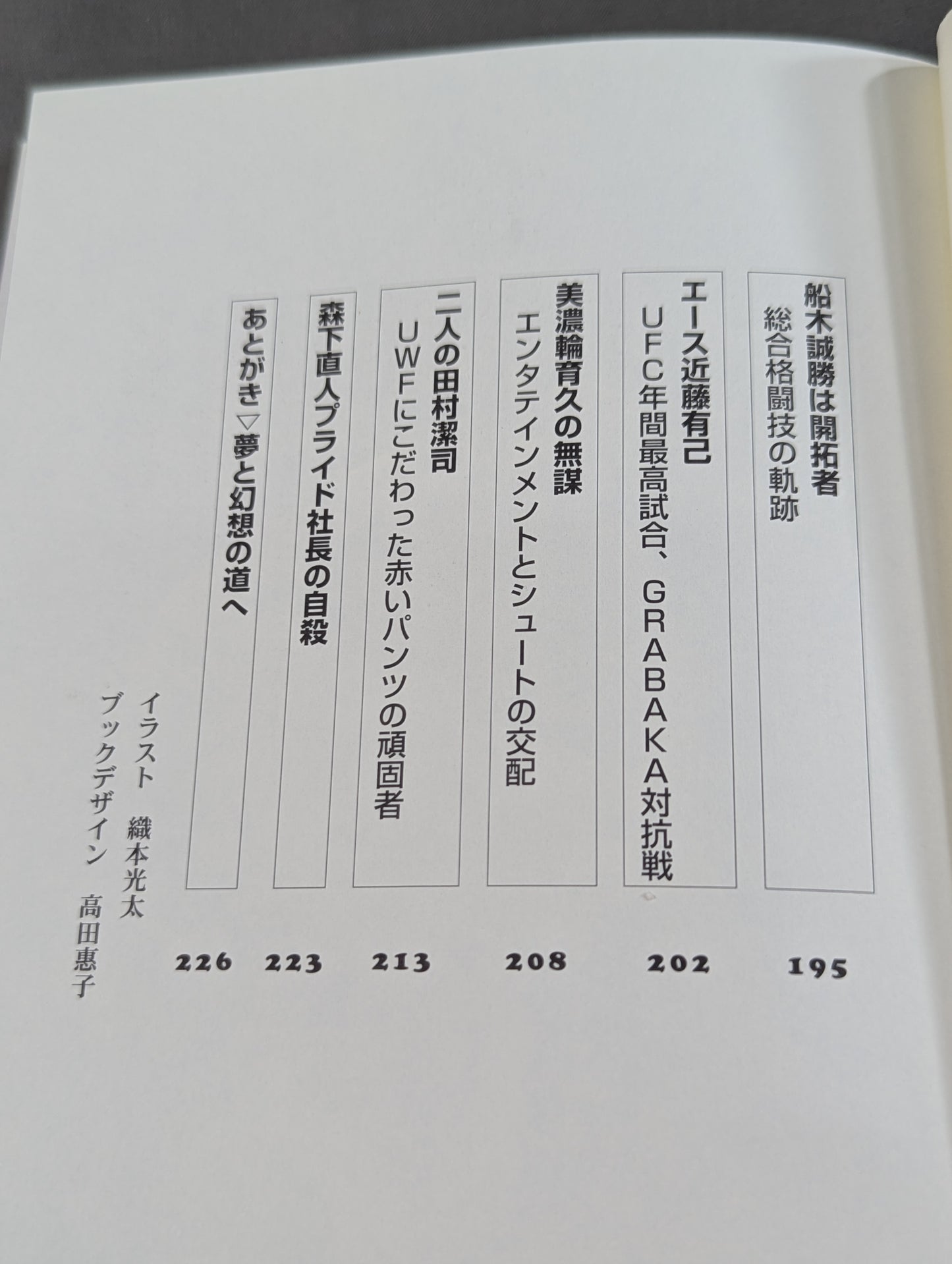 誰も知らなかった プロレス&格闘技の真実