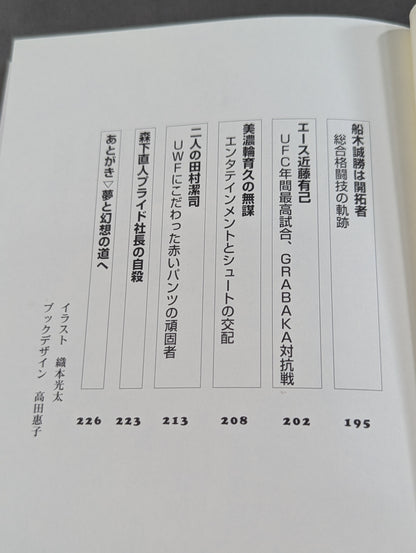 誰も知らなかった プロレス&格闘技の真実