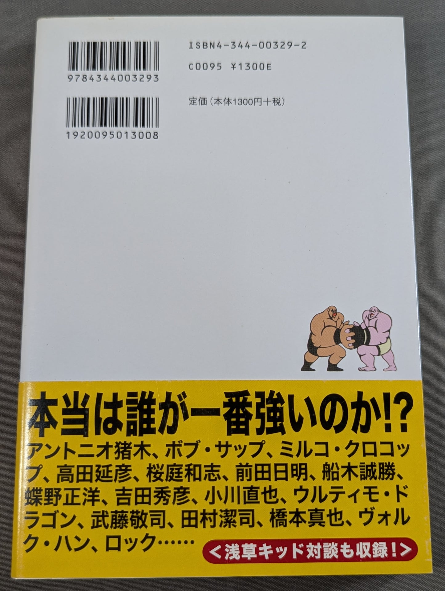誰も知らなかった プロレス&格闘技の真実