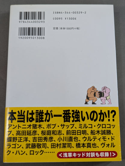 誰も知らなかった プロレス&格闘技の真実