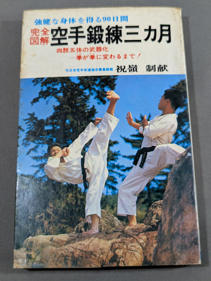Complete Illustrated Guide KARATE Training for Three Months Weaponization of Four Limbs and Five Bodies