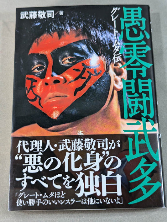グレート・ムタ伝