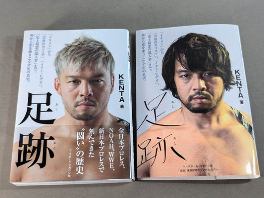 【重版記念オリジナルカバー付】足跡(あしあと) 「イケメン」から「方舟のカリスマ」、「イタミ・ヒデオ」、「史上最悪の乱入者」まで。善から悪を乗りこなす男の真実。
