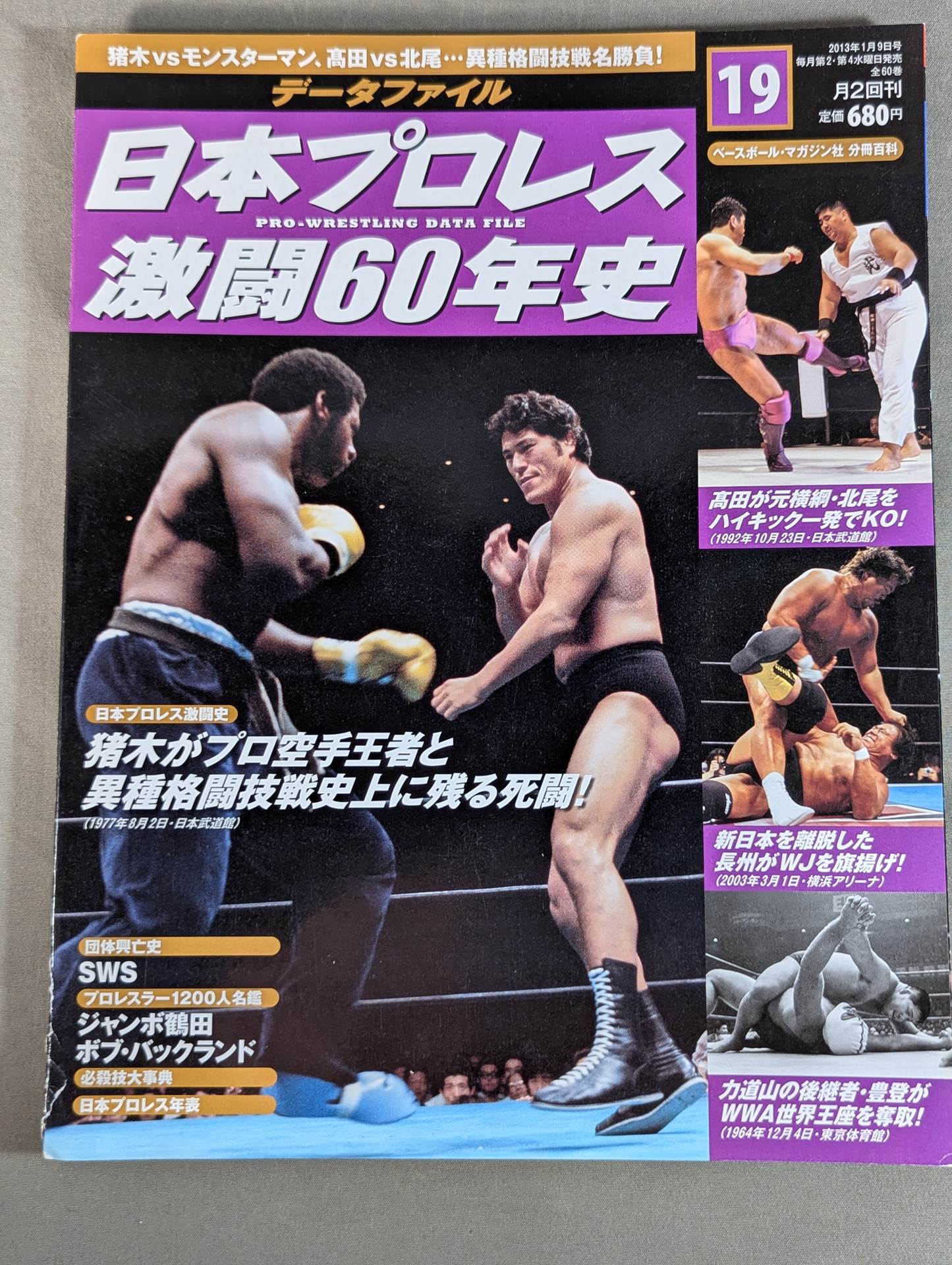 日本プロレス激闘60年史 (19) – 闘道館