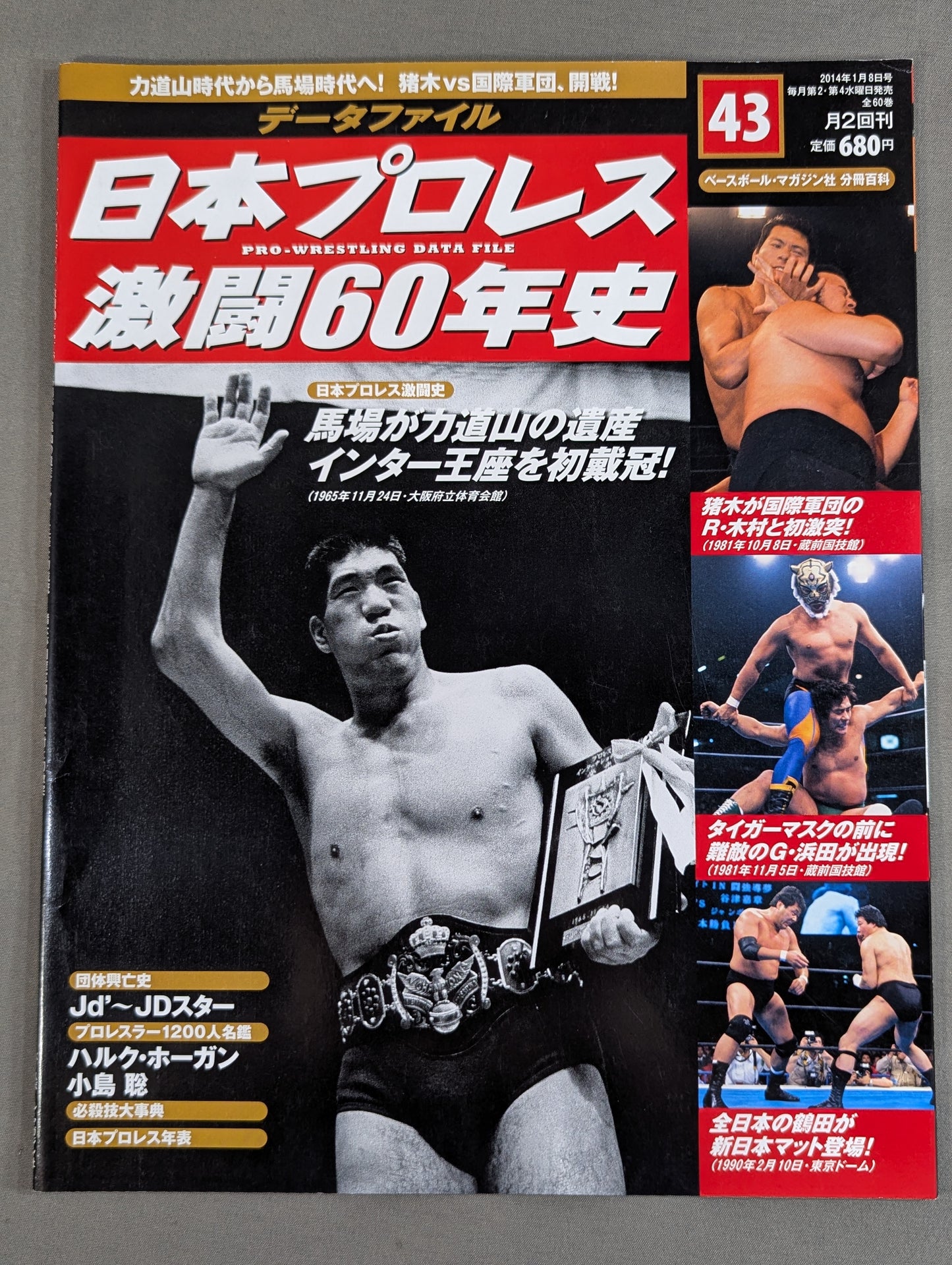 日本プロレス激闘60年史 (43)