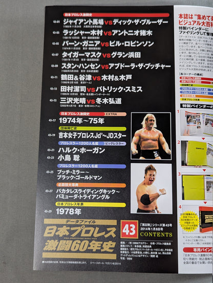 日本プロレス激闘60年史 (43)