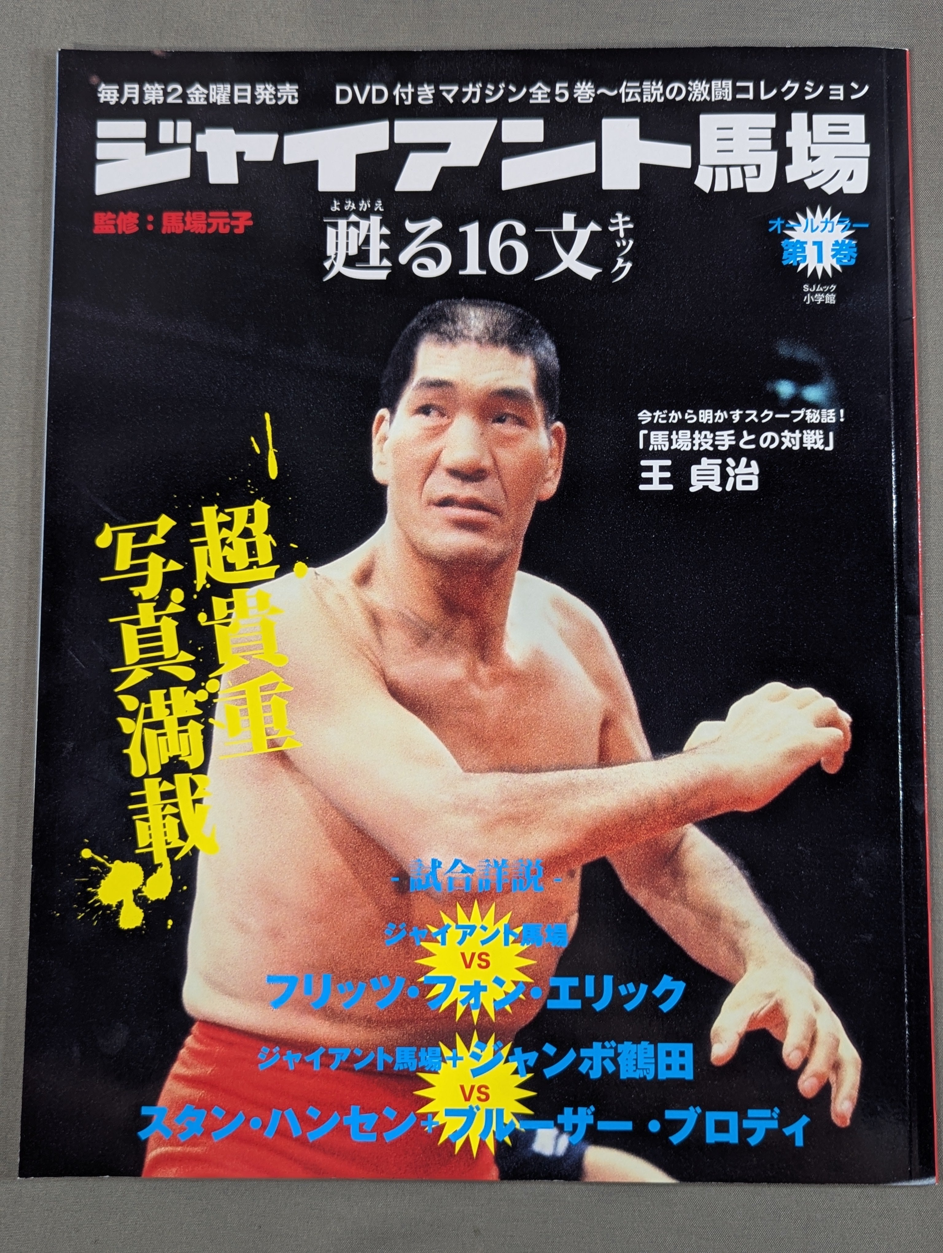 小学館『DVD ジャイアント馬場 甦る16文キック コンプリート初版』 ジャイアント馬場 甦る16文キック 第1巻 – 闘道館