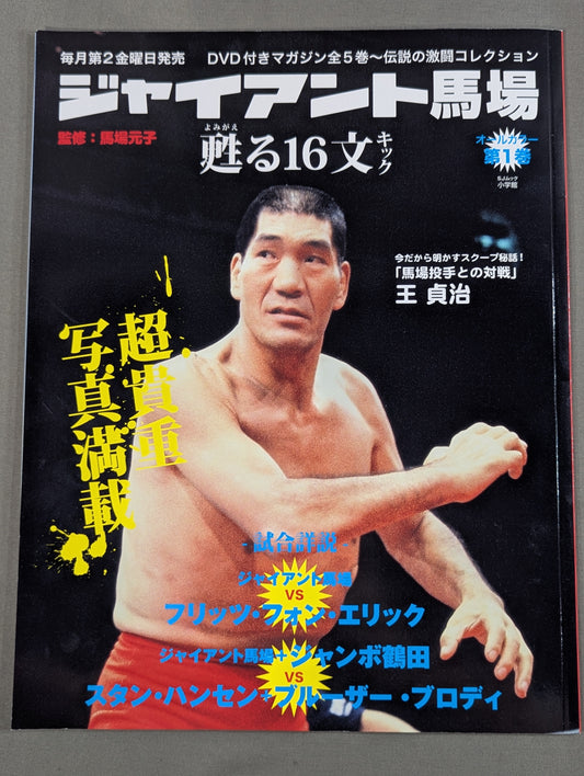 ジャイアント馬場 甦る16文キック 第1巻