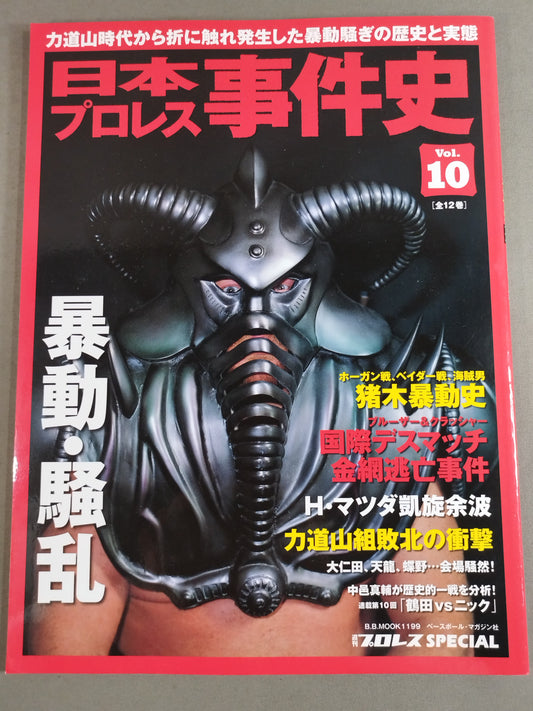 日本プロレス事件史 Vol.10 暴動・騒乱
