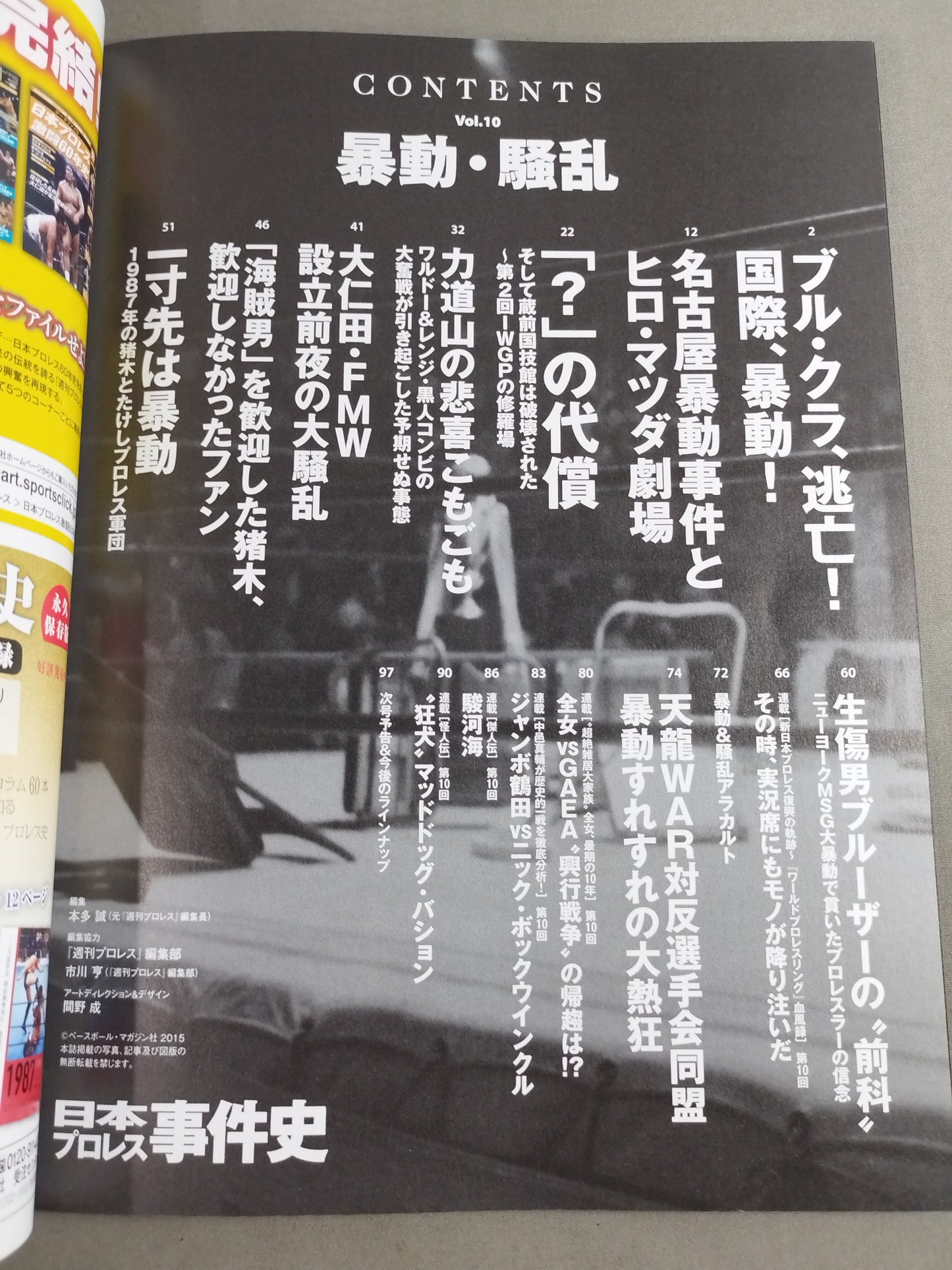 日本プロレス事件史 Vol.10 暴動・騒乱