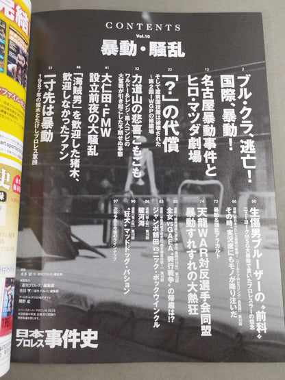 日本プロレス事件史 Vol.10 暴動・騒乱