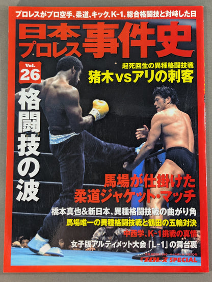 日本プロレス事件史 Vol.26 格闘技の波