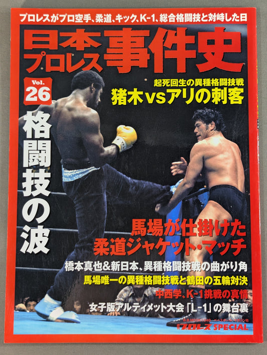 日本プロレス事件史 Vol.26 格闘技の波