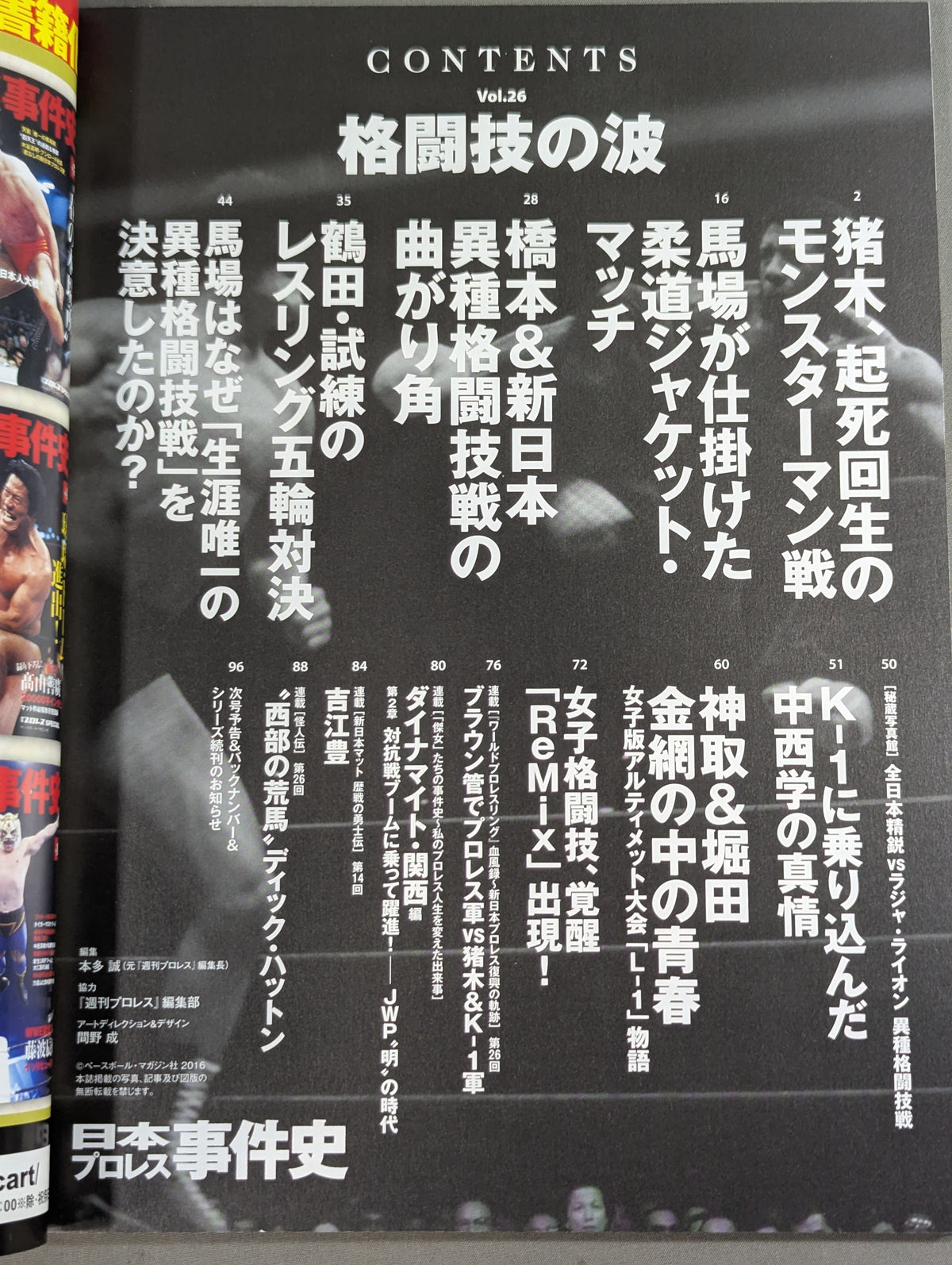 日本プロレス事件史 Vol.26 格闘技の波
