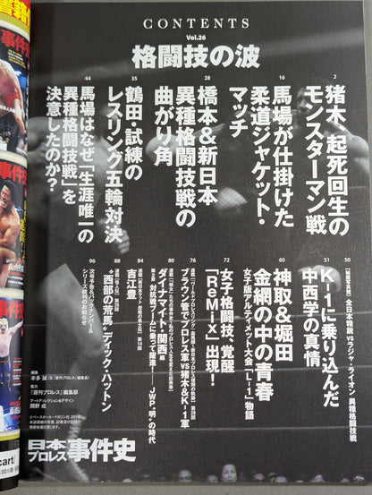 日本プロレス事件史 Vol.26 格闘技の波