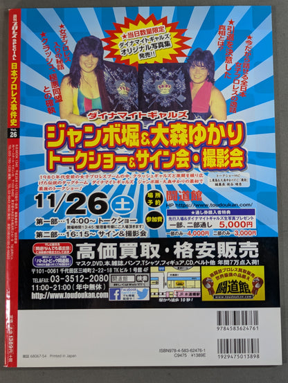日本プロレス事件史 Vol.26 格闘技の波