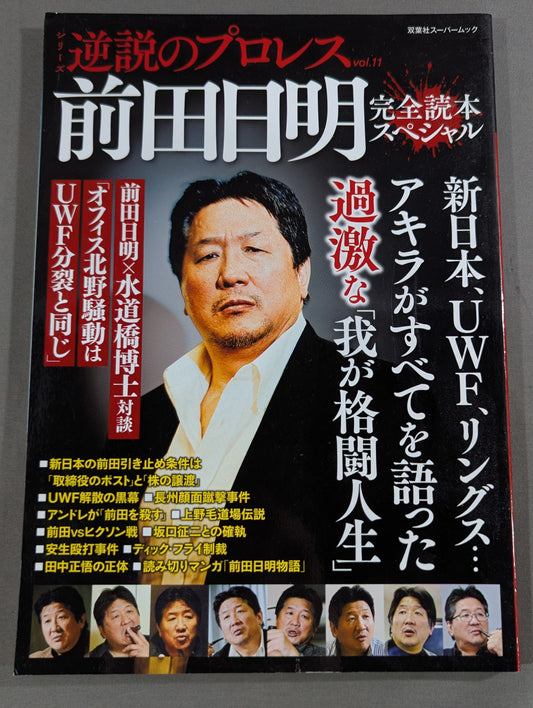 シリーズ 逆説のプロレス Vol.11 前田日明 完全読本スペシャル