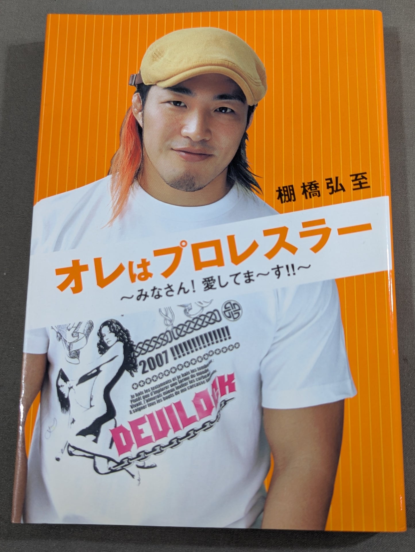 オレはプロレスラー ～みなさん!愛してま～す!!～