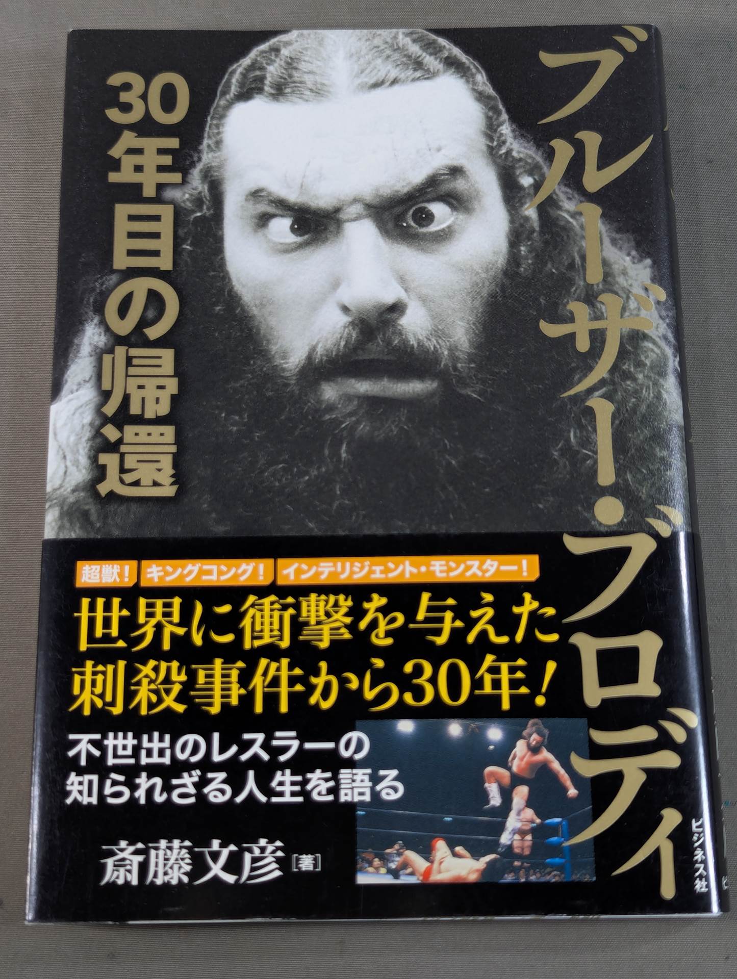 ブルーザー・ブロディ 30年目の帰還