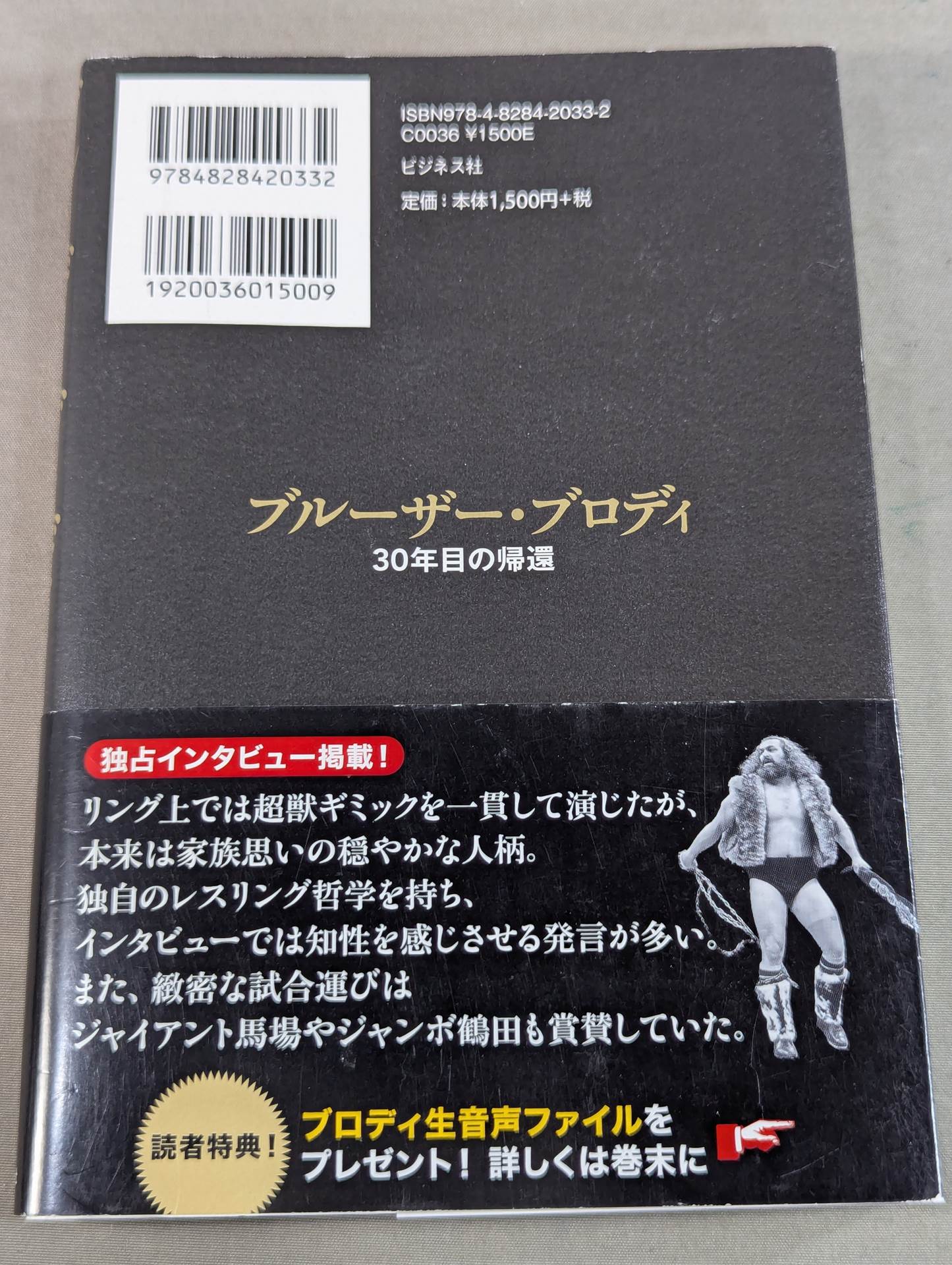 ブルーザー・ブロディ 30年目の帰還
