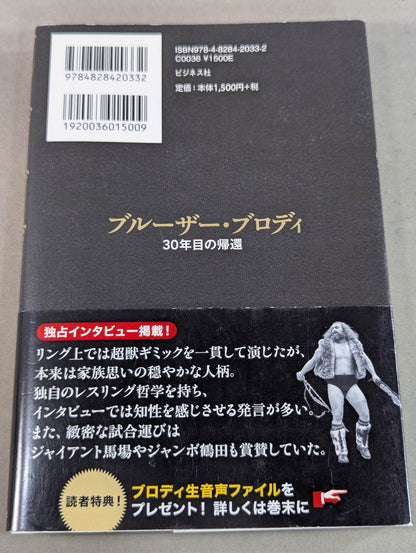 ブルーザー・ブロディ 30年目の帰還