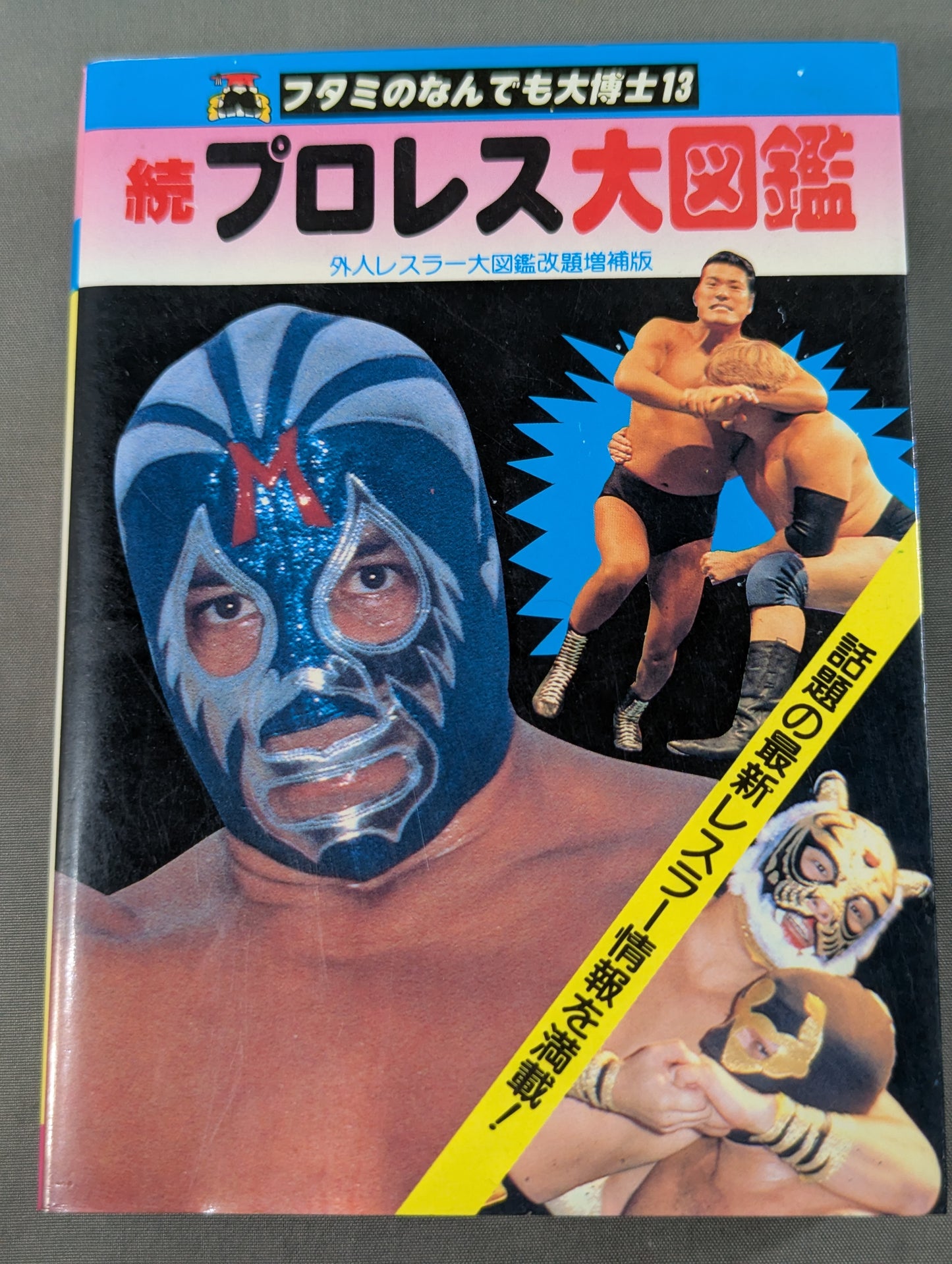 続プロレス大図鑑 / 外人レスラー大図鑑改題増補版