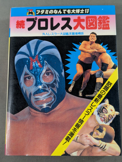 続プロレス大図鑑 / 外人レスラー大図鑑改題増補版