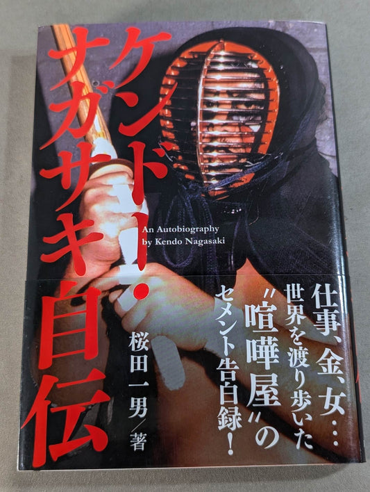 ケンドー・ナガサキ自伝