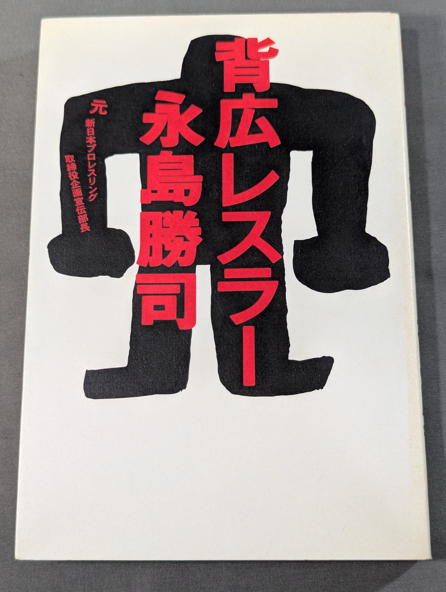 背広レスラー