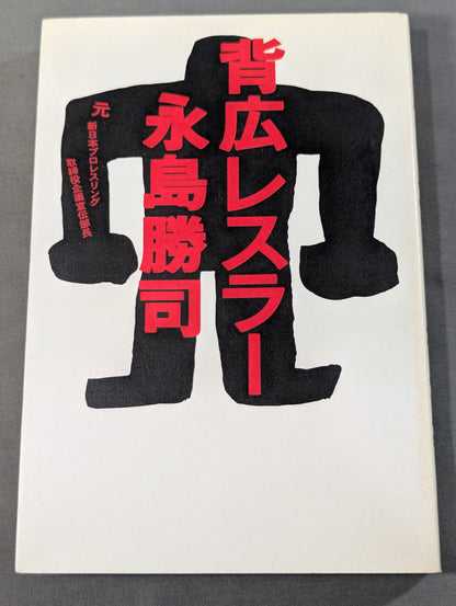 背広レスラー