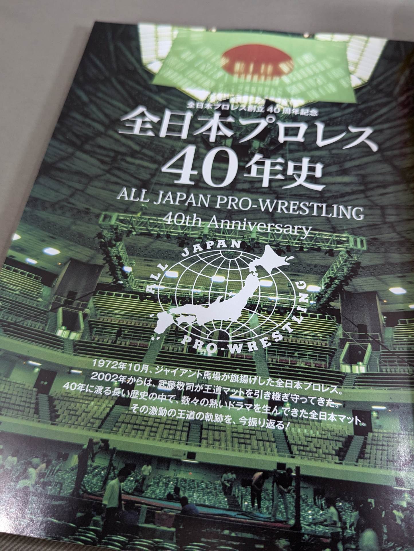 全日本プロレス創立40周年記念 全日本プロレス40年史 – 闘道館