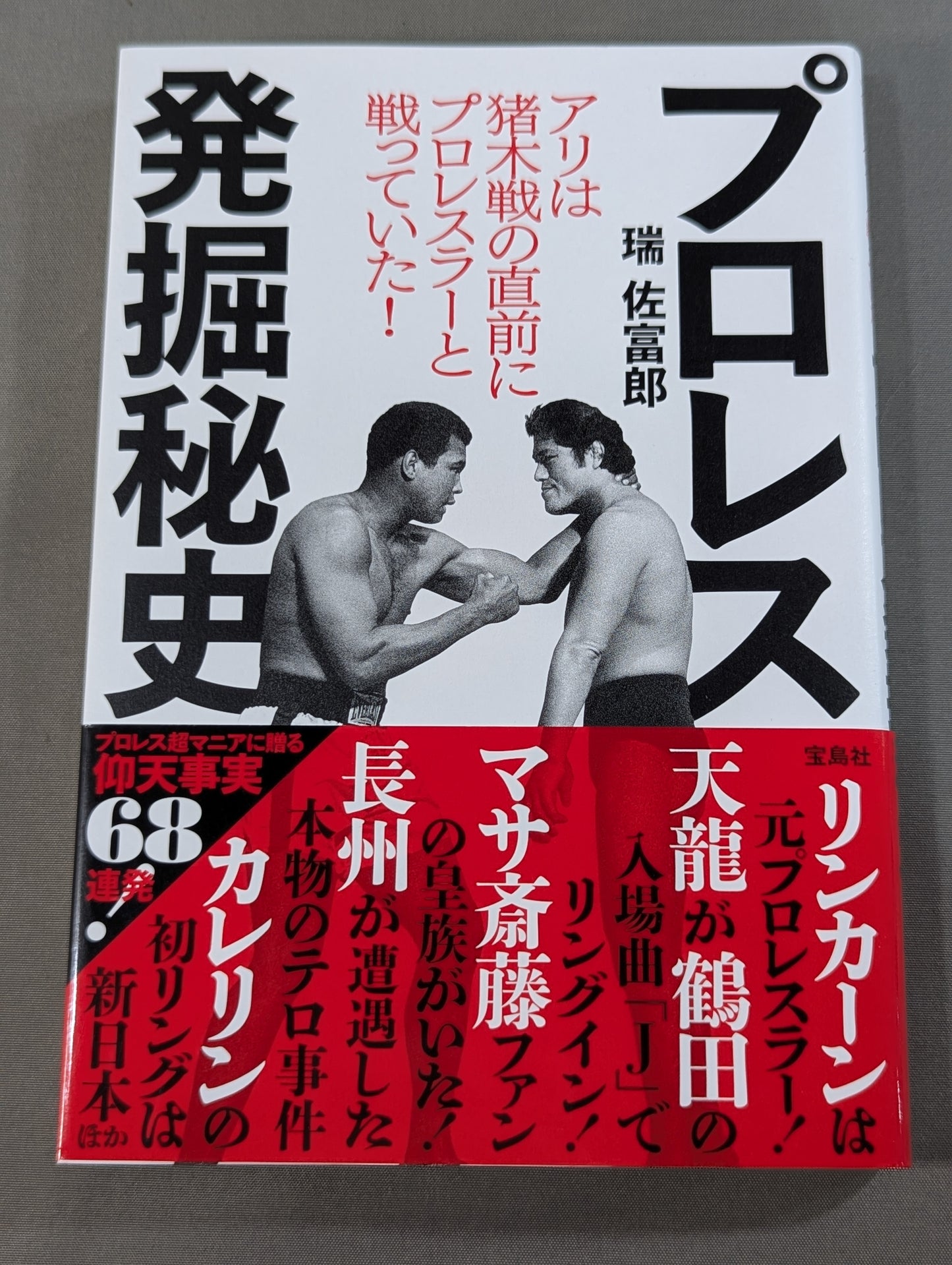 プロレス発掘秘史 アリは猪木戦の直前にプロレスラーと戦っていた!