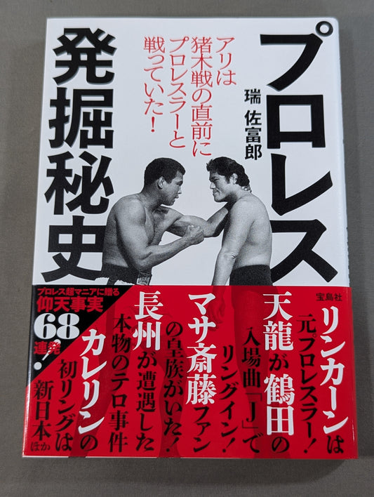 Pro Wrestling Excavation Secret History Ali Just Before the Inoki Fight I was fighting with a pro wrestler!