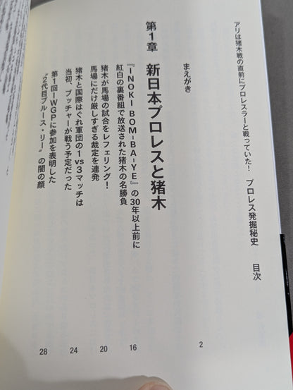 プロレス発掘秘史 アリは猪木戦の直前にプロレスラーと戦っていた!