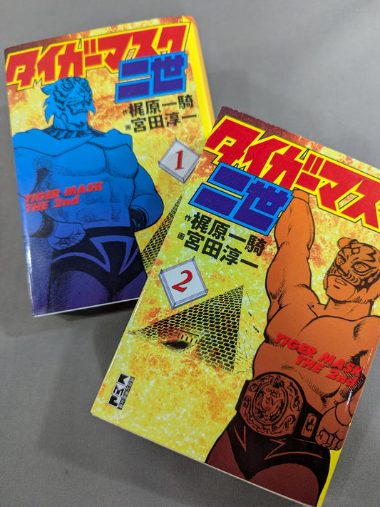 【文庫版・全2巻セット】タイガーマスク二世
