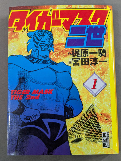 【文庫版・全2巻セット】タイガーマスク二世