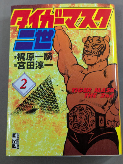【文庫版・全2巻セット】タイガーマスク二世