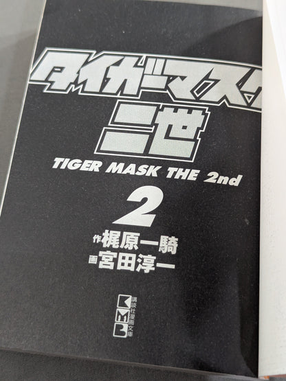 【文庫版・全2巻セット】タイガーマスク二世
