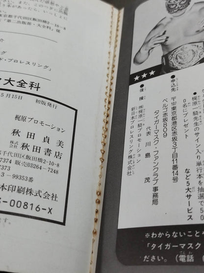 Tiger Mask Encyclopedia All about champion and tiger mask