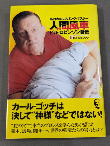 人間風車 ビルロビンソン自伝 高円寺のレスリングマスター