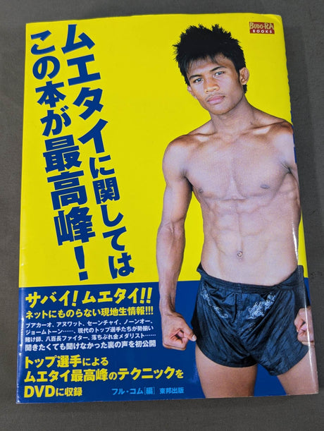 【DVD付】ムエタイに関してはこの本が最高峰!