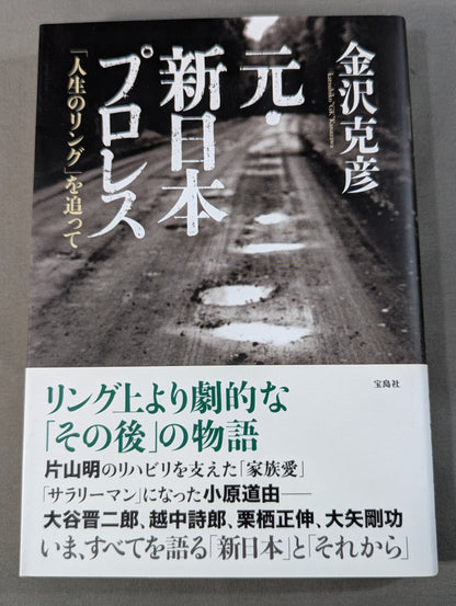 元・新日本プロレス ｢人生のリング｣を追って